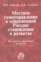 

Книга Местное самоуправление в современной России: становление и развитие. Историко-пра...