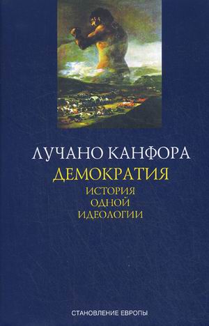 

Демократия. История одной идеологии