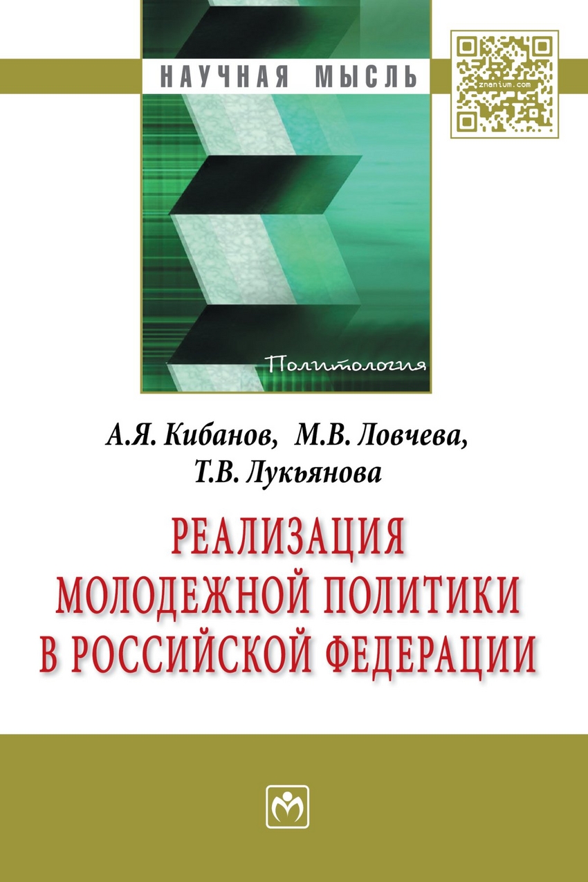 фото Книга реализация молодежной политики в российской федерации инфра-м