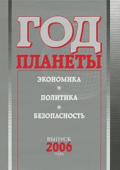 

Книга Год планеты: экономика, политика, безопасность