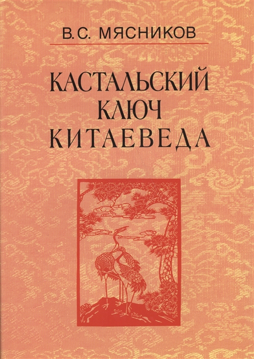 

Книга Кастальский ключ китаеведа. Том 3. Договорными статьями утвердили. Россия и Китай...