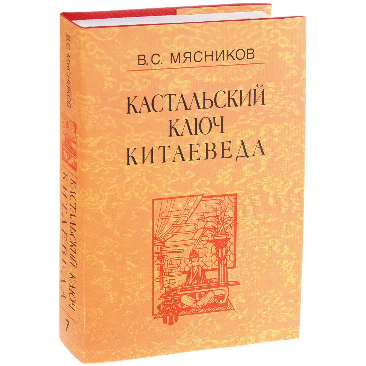 

Книга Кастальский ключ китаеведа. Том 7. Китайская рапсодия