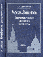 

Книга Москва-Вашингтон. Дипломатические отношения, 1933-1936