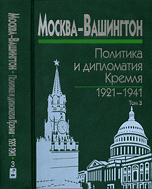 

Книга Москва-Вашингтон. Политика и дипломатия Кремля, 1921-1941. Том 3