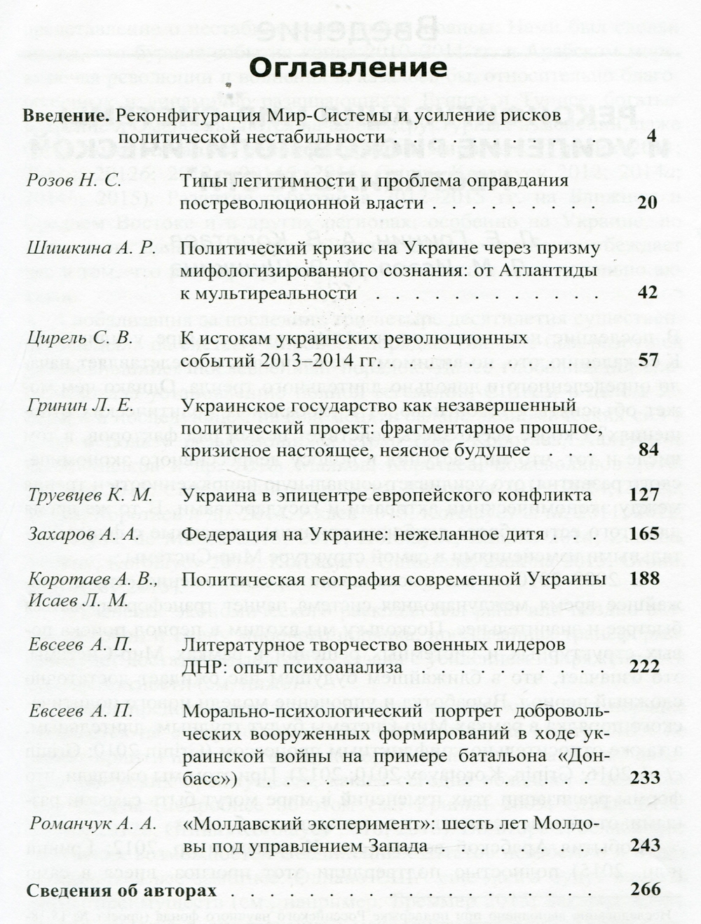 

Системный мониторинг глобальных и региональных рисков. Украинский разлом. Ежегодник. 2015