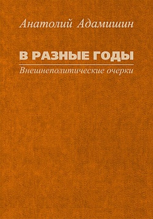 

В разные годы. Внешнеполитические очерки