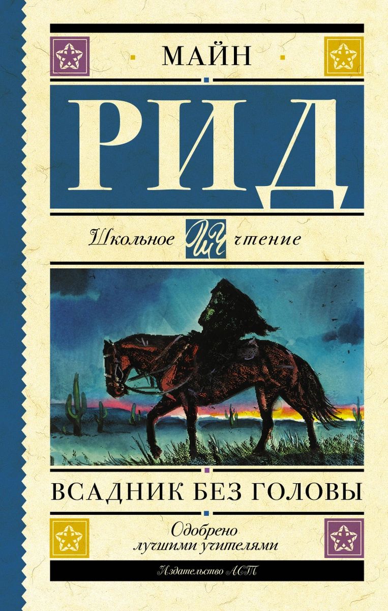 

Всадник без головы