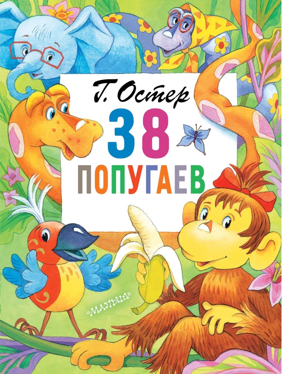 

38 попугаев