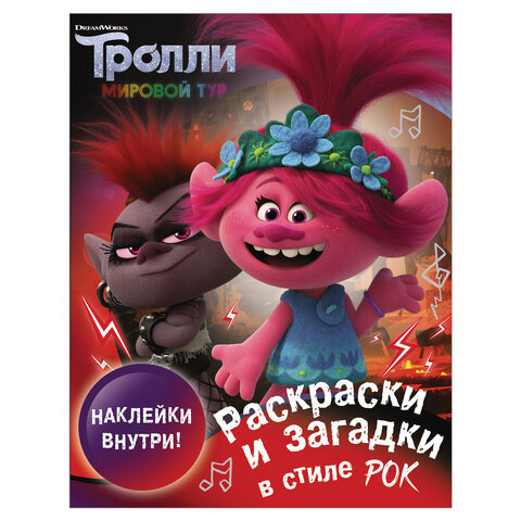 

Книга Тролли 2. Раскраски и загадки в стиле рок (с наклейками)