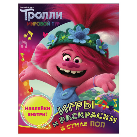 

Тролли 2. Игры и раскраски в стиле поп (с наклейками)