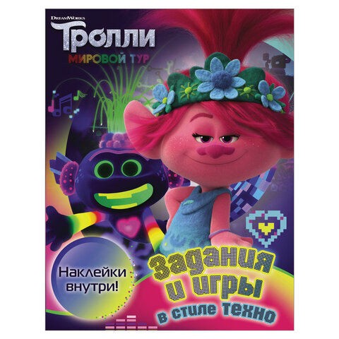 

Тролли 2. Задания и игры в стиле техно (с наклейками)