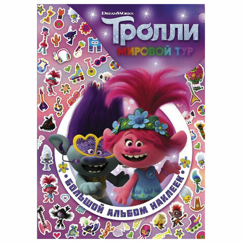 

Книга Тролли 2. Большой альбом наклеек