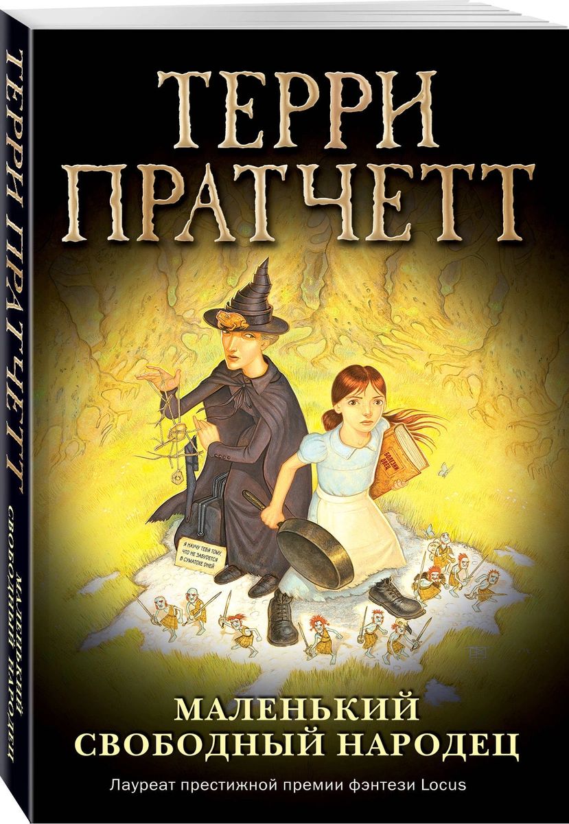 

Маленький свободный народец (обложка)