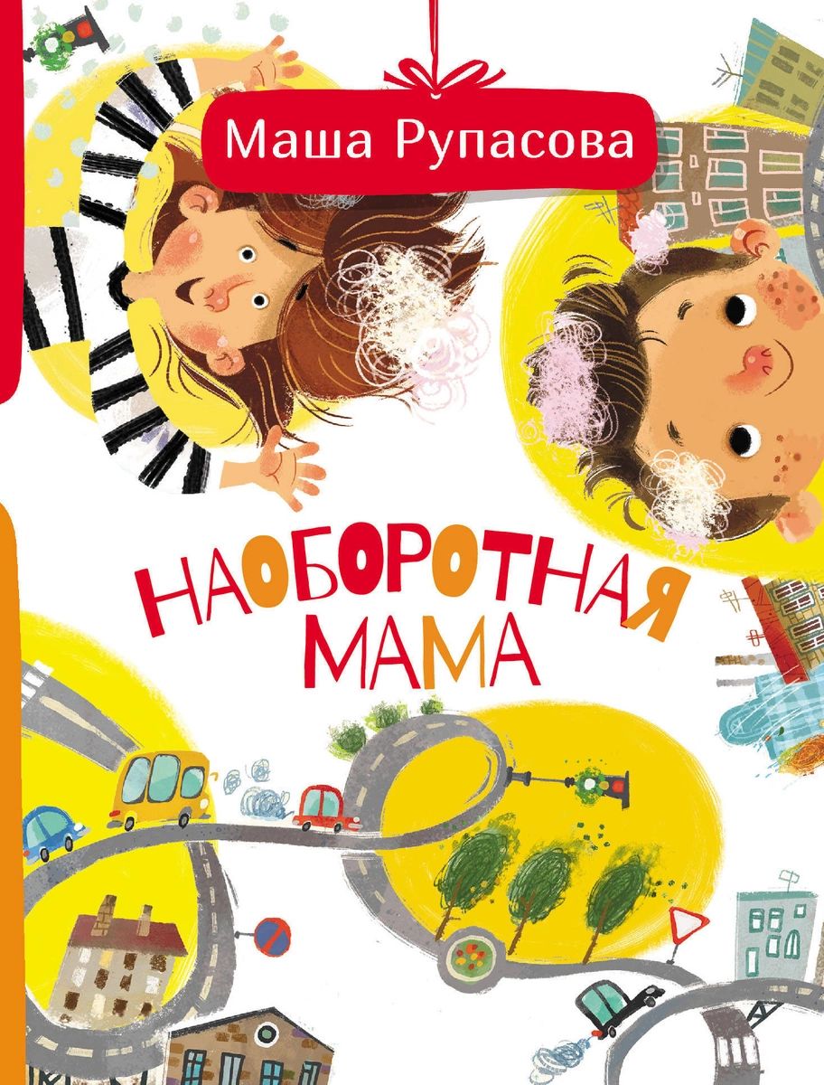 

Наоборотная мама