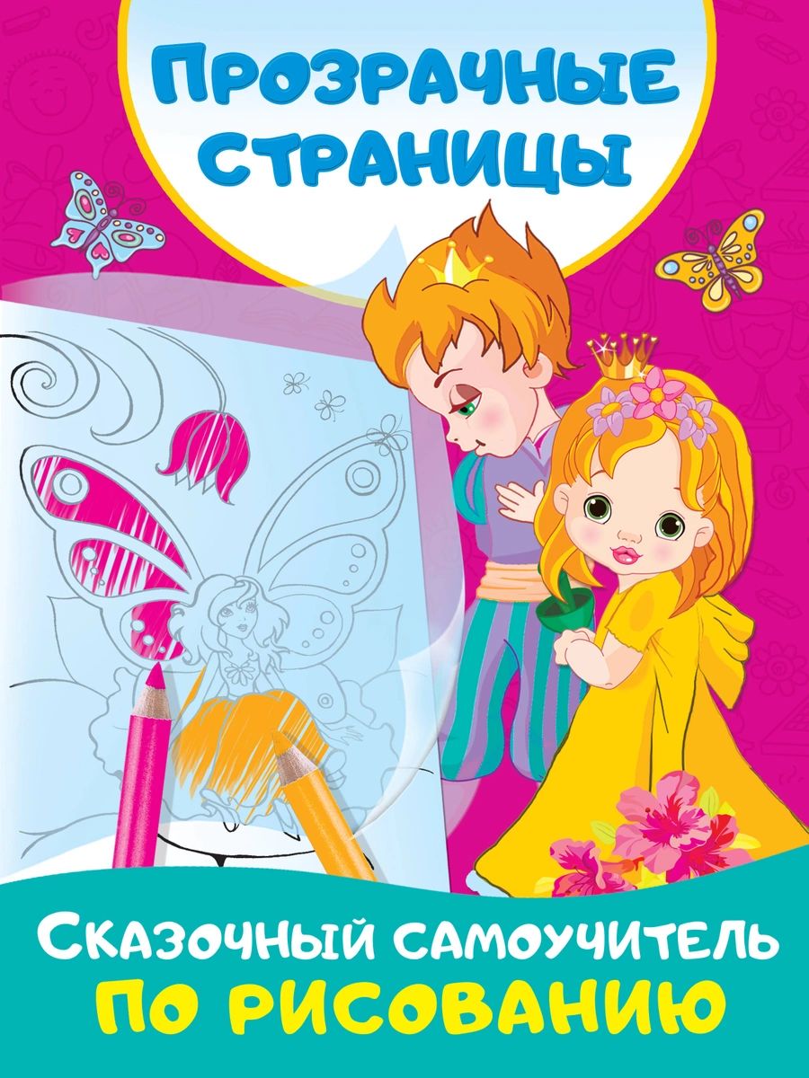 

Книга Сказочный самоучитель по рисованию