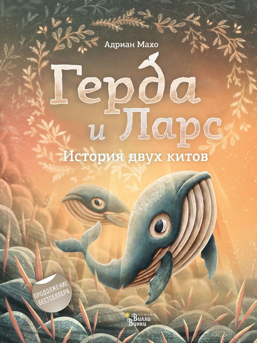 

Герда и Ларс. История двух китов