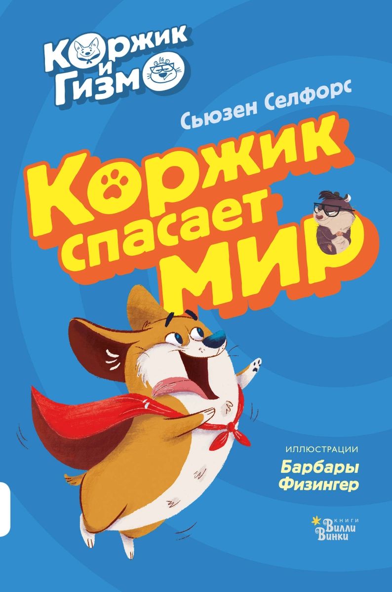 

Коржик и Гизмо. Коржик спасает мир