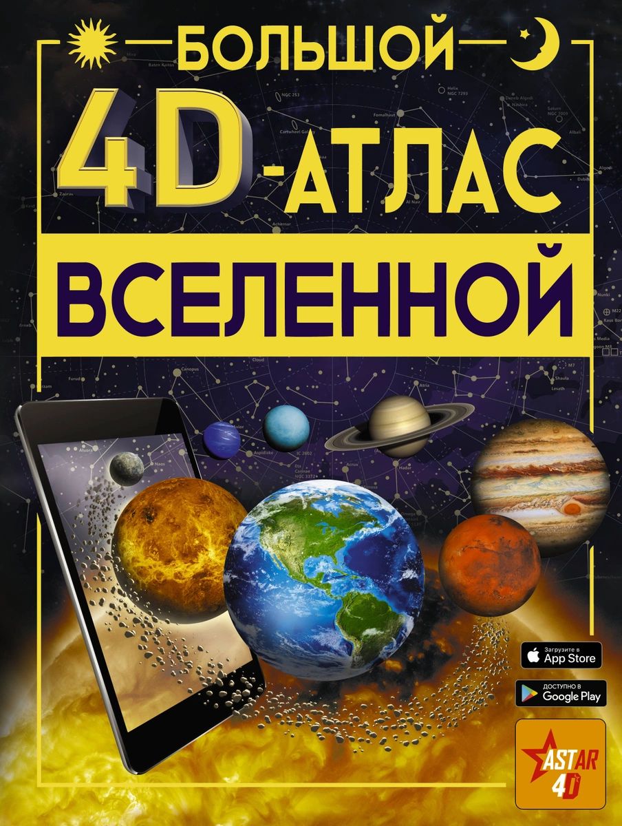 фото Большой 4d-атлас вселенной аст