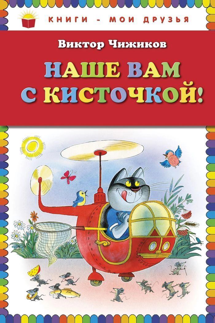 

Наше вам с кисточкой! (рис. авт.)