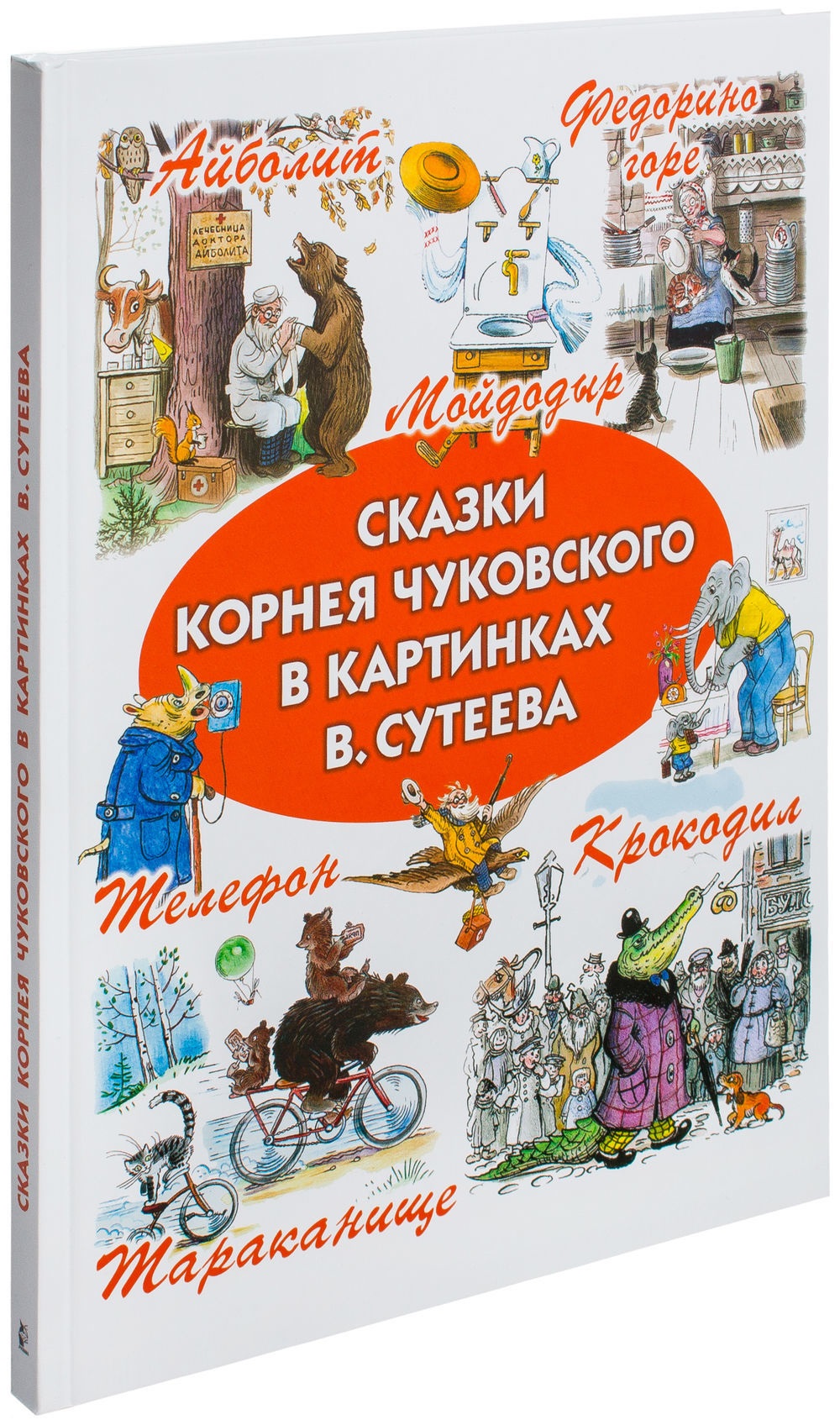

Сказки Корнея Чуковского в картинках В.Сутеева