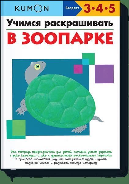

Учимся раскрашивать. В зоопарке. KUMON