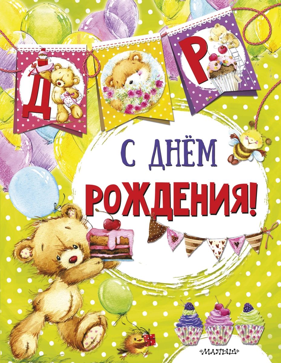 

С днем рождения (ил. Е. Фаенковой)