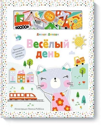 

Веселый день. Тренажер для развития мелкой моторики