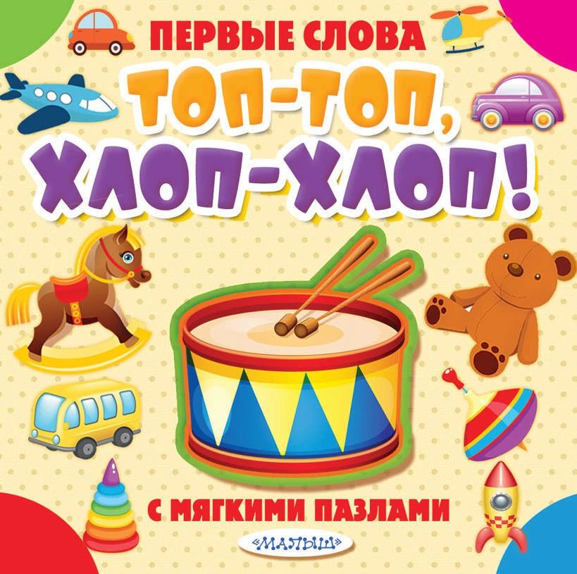 

Топ-топ, хлоп-хлоп!