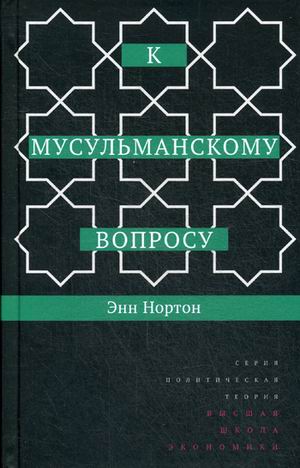 

К мусульманскому вопросу