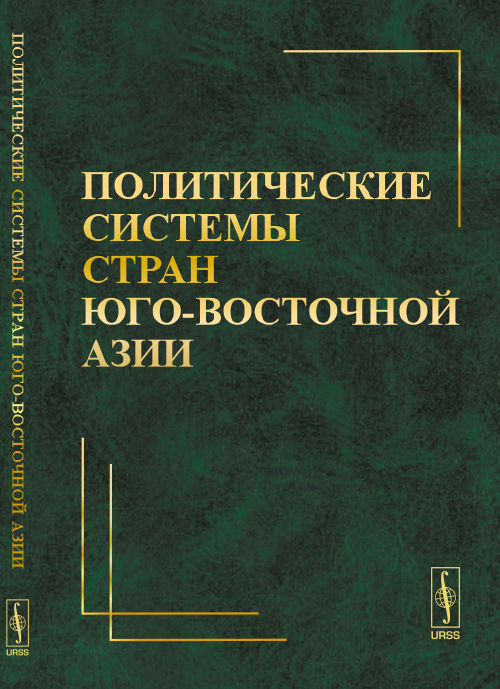 

Книга Политические системы стран Юго-Восточной Азии