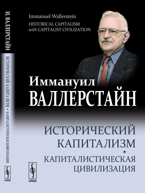 фото Книга исторический капитализм. капиталистическая цивилизация urss