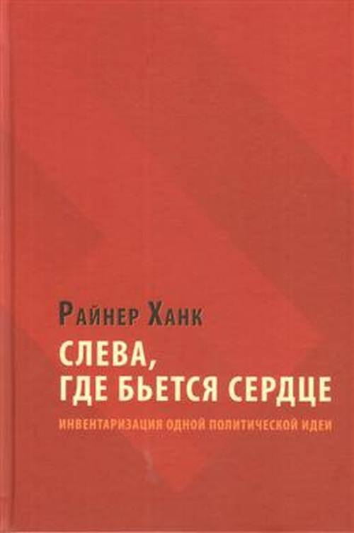 

Слева, где бьется сердце: инвентаризация одной политической идеи