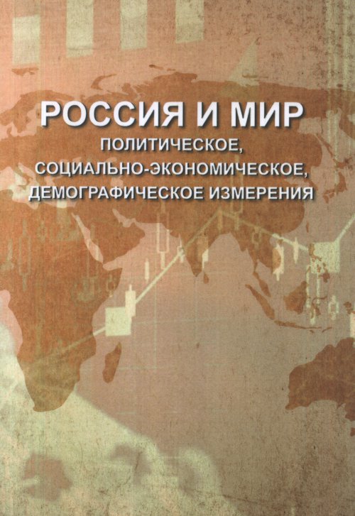 

Россия и мир: политическое, социально-экономическое, демографическое измерения