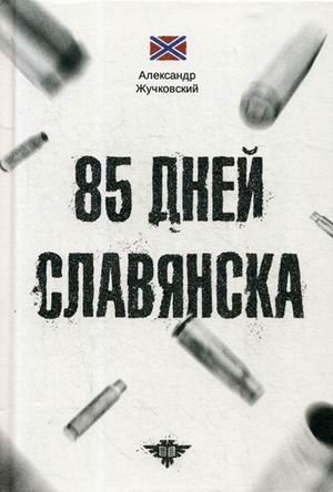 

85 дней Славянска