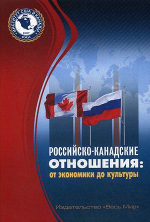 

Российско-канадские отношения: от экономики до культуры