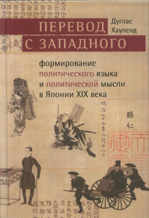 

Перевод с западного: формирование политического языка и политической мысли Японии...