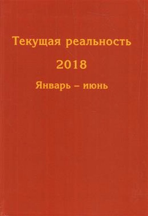 фото Книга текущая реальность 2018: избранная хронология. в 2-х частях кмк