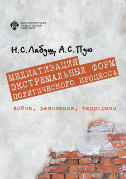 

Медиатизация экстремальных форм политического процесса. Война, революция, терроризм