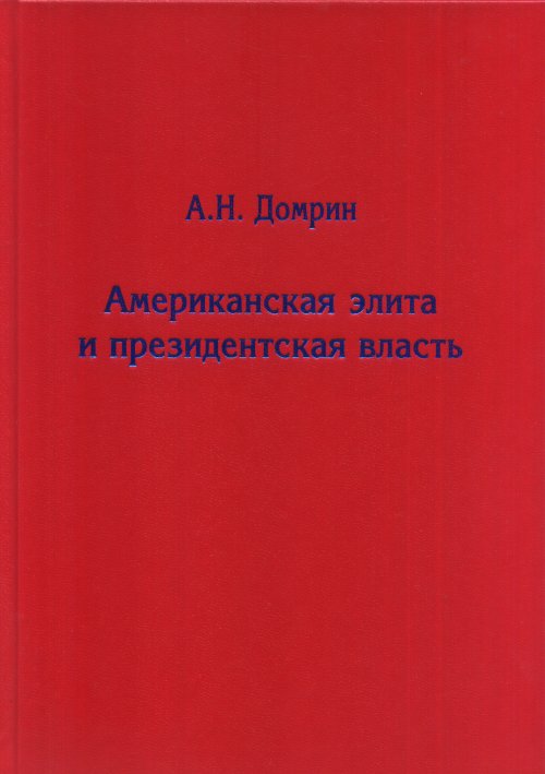 фото Книга американская элита и президентская власть товарищество научных изданий