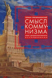 фото Книга смысл коммунизма. опыт ретроспективного исследования алетейя