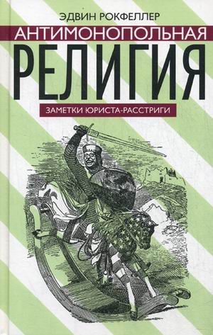 

Антимонопольная религия. Заметки юриста-расстриги