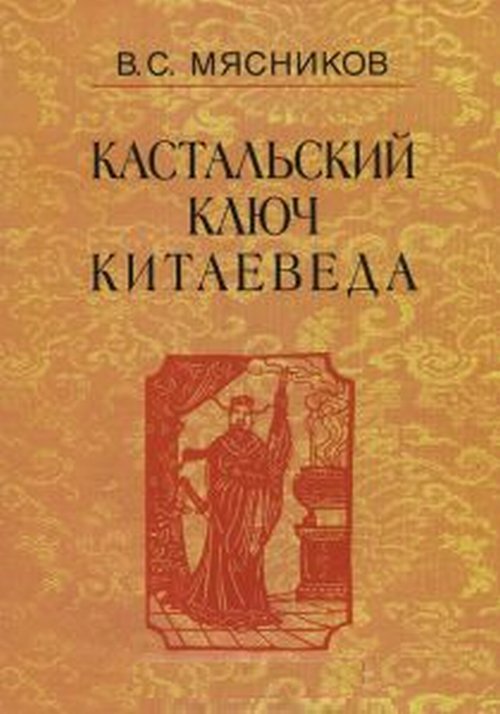 

Книга Кастальский ключ китаеведа. Том 5. Хороший сосед приятнее почестей всяких