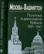 

Книга Москва – Вашингтон: политика и дипломатия Кремля, 1921–1941. Том 1