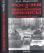 

Книга Россия и международные кризисы. Середина ХХ века