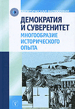 

Демократия и суверенитет. Многообразие исторического опыта