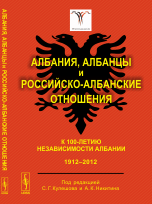 фото Книга албания, албанцы и российско-албанские отношения. к 100-летию независимости албан... urss