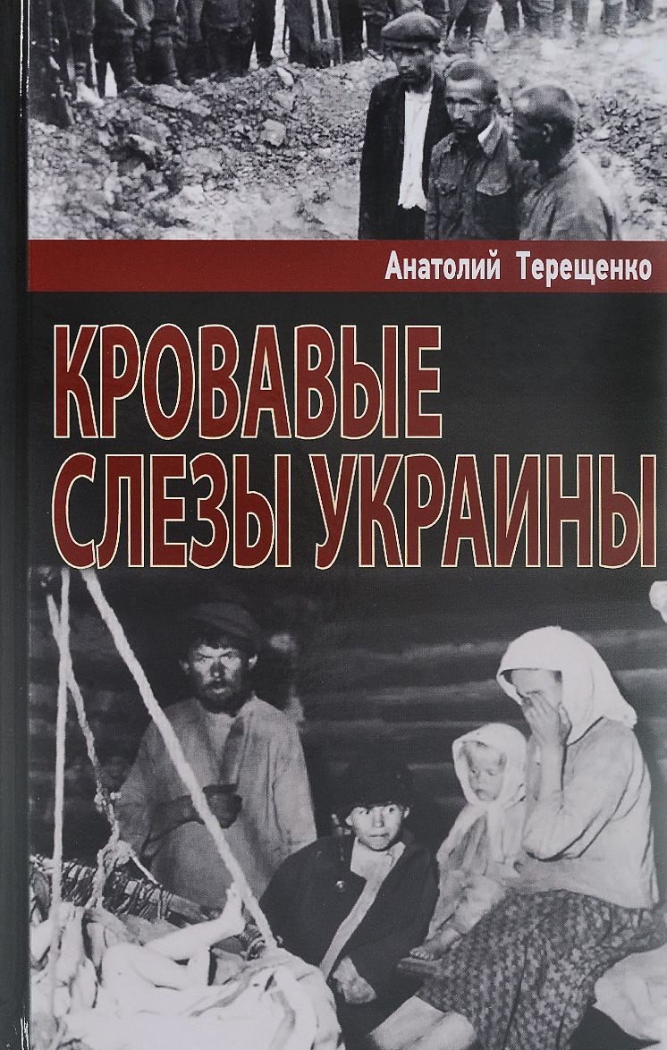 

Книга Кровавые слезы Украины