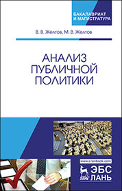 

Анализ публичной политики. Монография