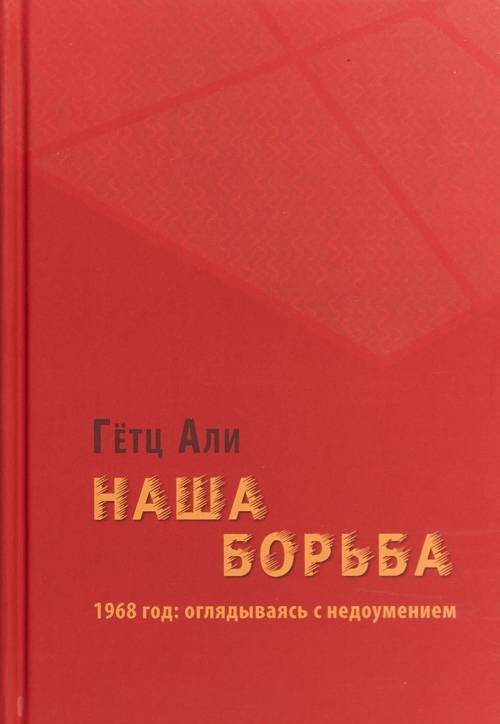 

Наша борьба. 1968 год: оглядываясь с недоумением