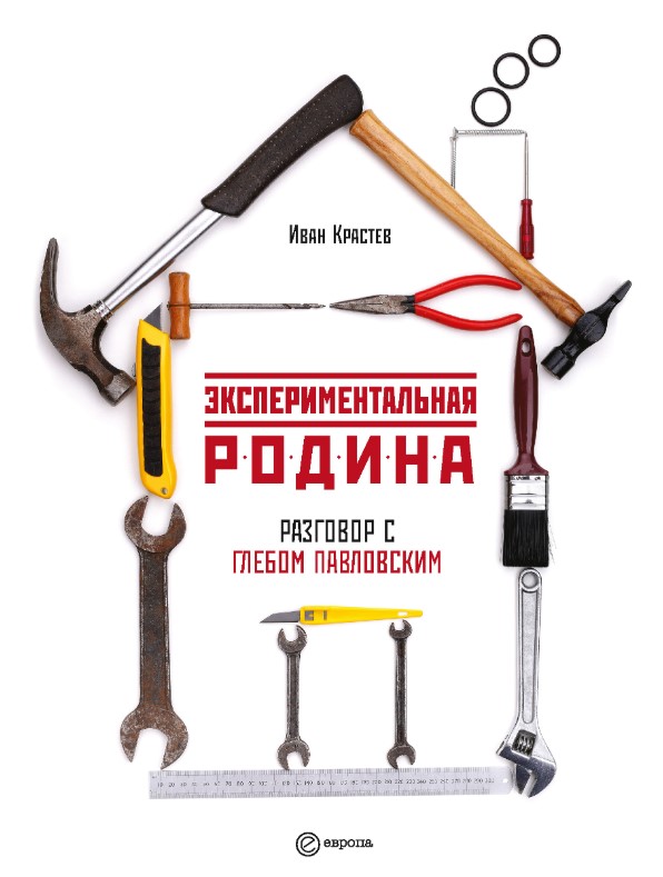 

Книга Экспериментальная родина. Разговор с Глебом Павловским